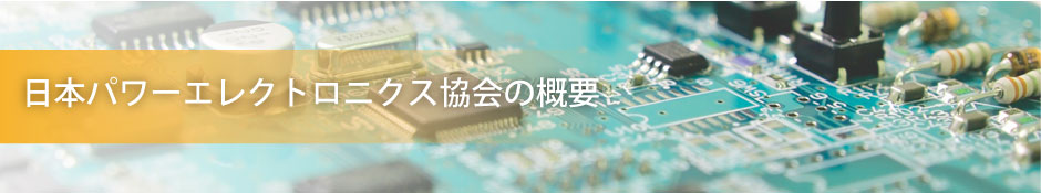 協会について